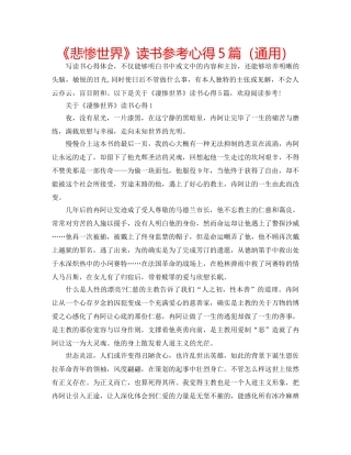 《悲惨世界》读书参考心得5篇（通用） 