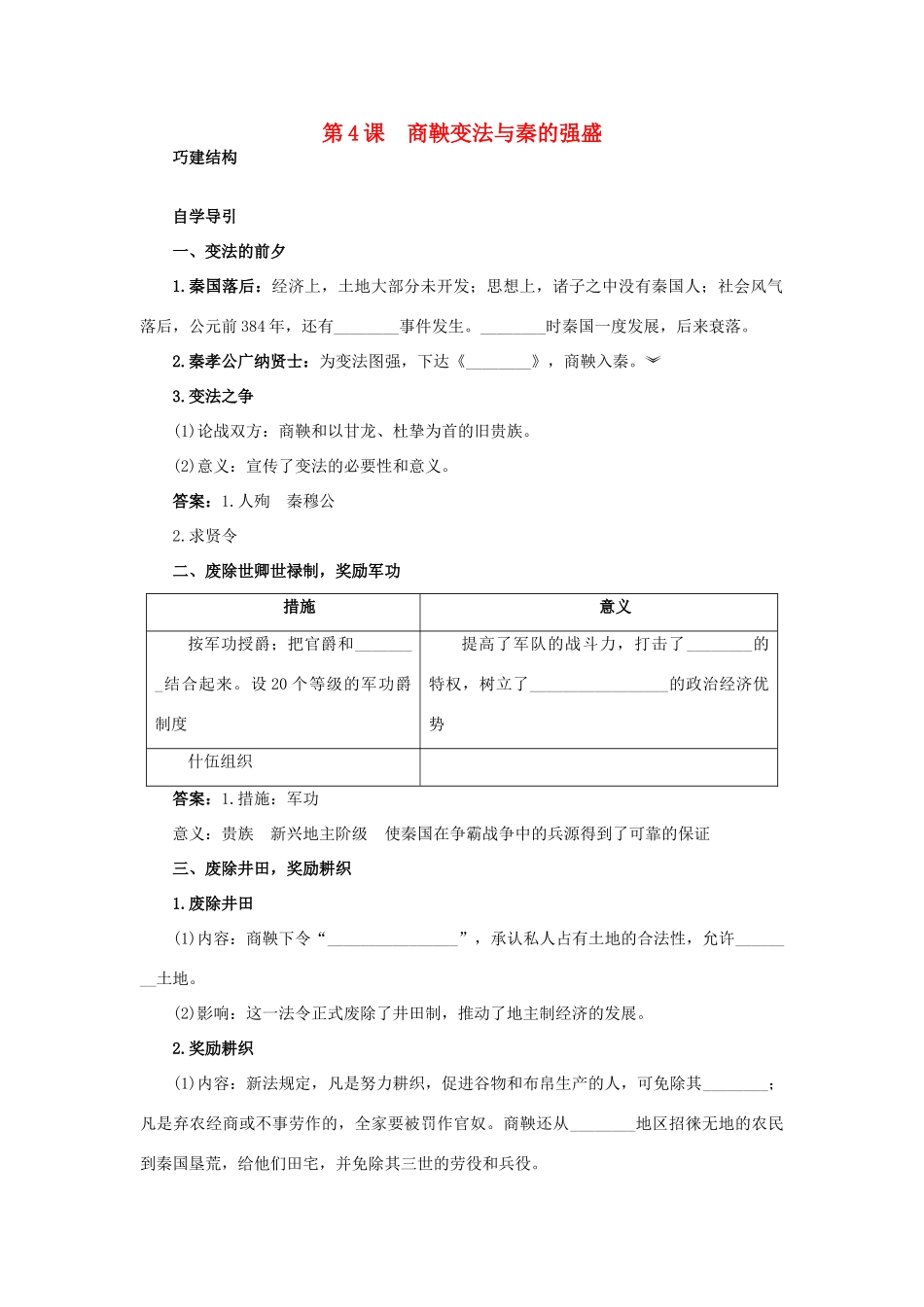 高中历史 4 商鞅变法与秦的强盛知识导航学案 岳麓版选修1-岳麓版高二选修1历史学案_第1页