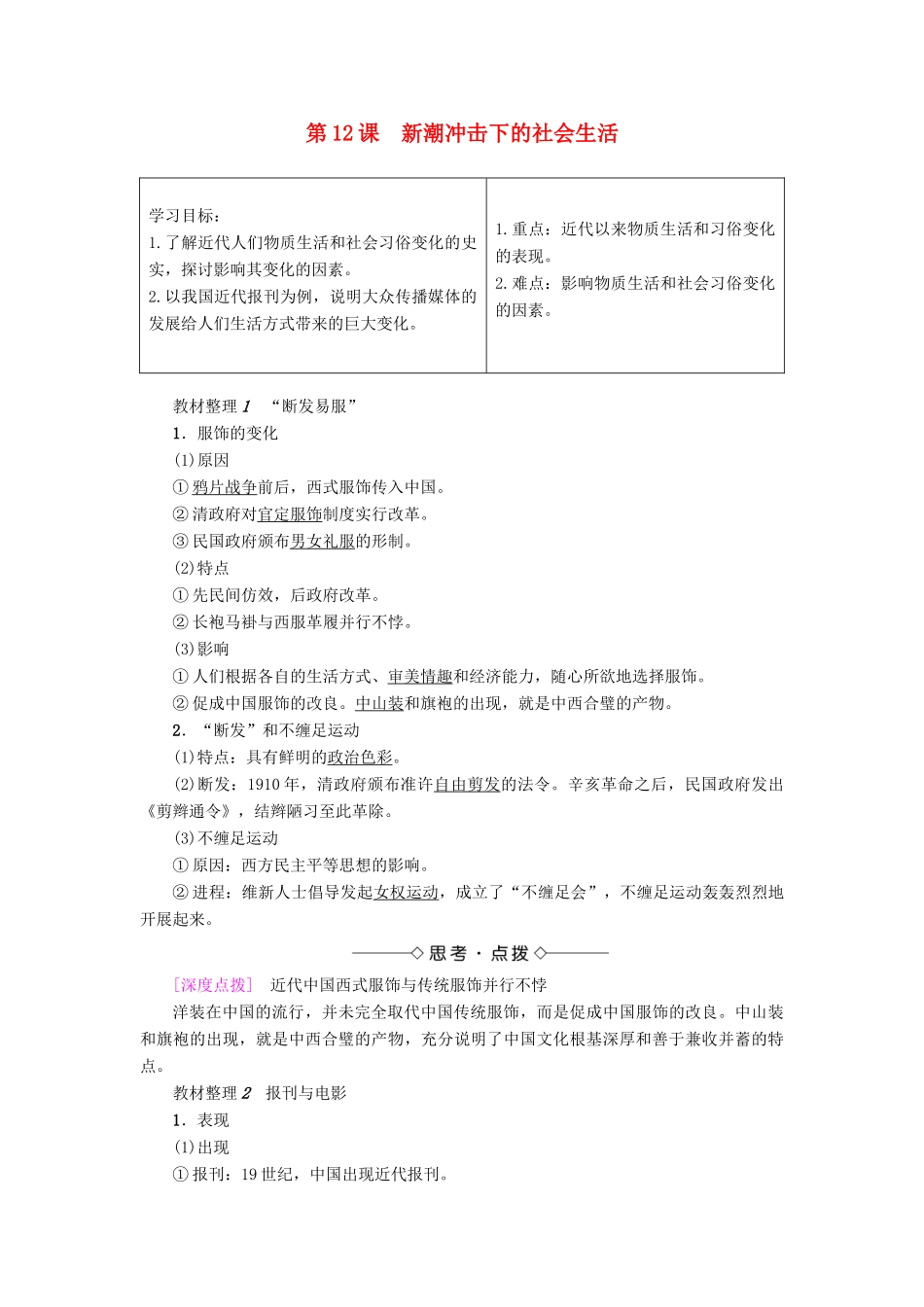 高中历史 第2单元 工业文明的崛起和对中国的冲击 第12课 新潮冲击下的社会生活学案 岳麓版必修2-岳麓版高一必修2历史学案_第1页