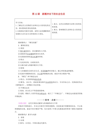高中历史 第2单元 工业文明的崛起和对中国的冲击 第12课 新潮冲击下的社会生活学案 岳麓版必修2-岳麓版高一必修2历史学案
