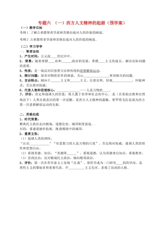高中历史 专题六 西方人文精神的起源预学案 人民版必修3-人民版高一必修3历史学案