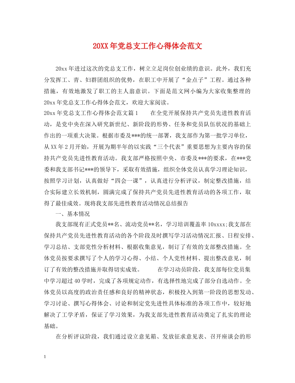 20XX年党总支工作心得体会范文 _第1页
