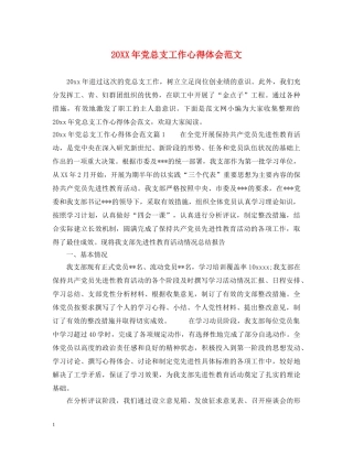 20XX年党总支工作心得体会范文 
