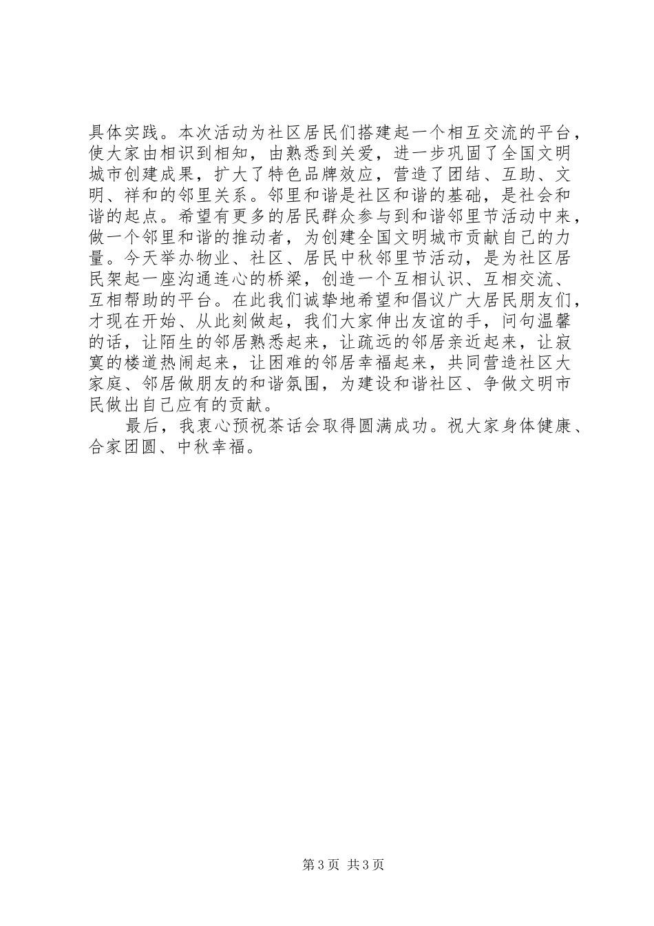 社区邻里节领导讲话发言稿_第3页