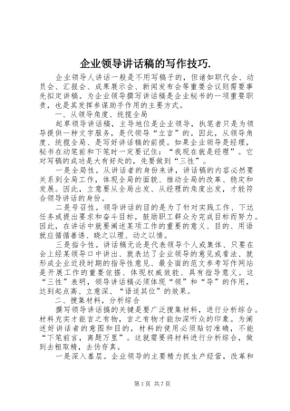 企业领导讲话发言稿的写作技巧.