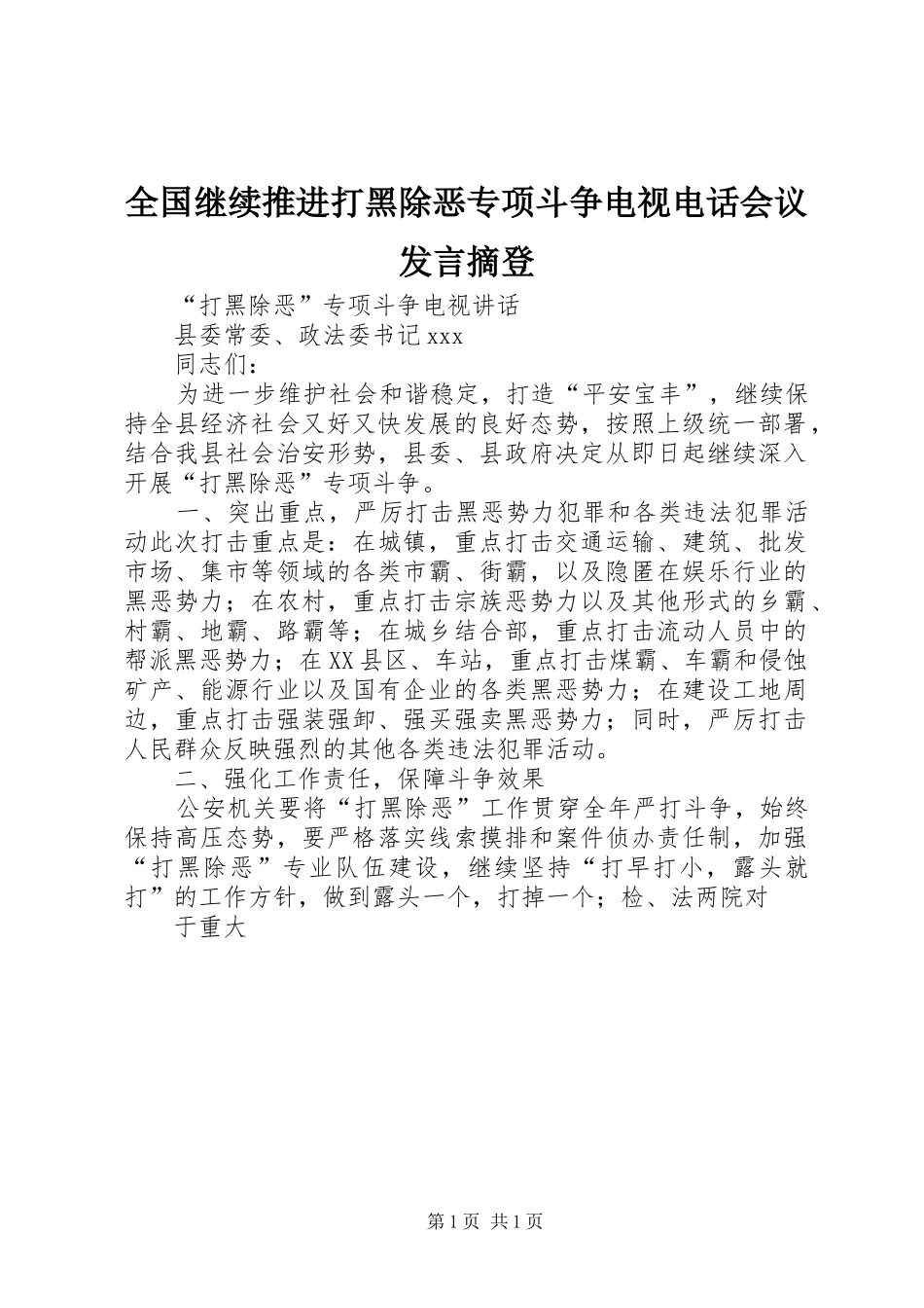 全国继续推进打黑除恶专项斗争电视电话会议发言稿摘登_第1页