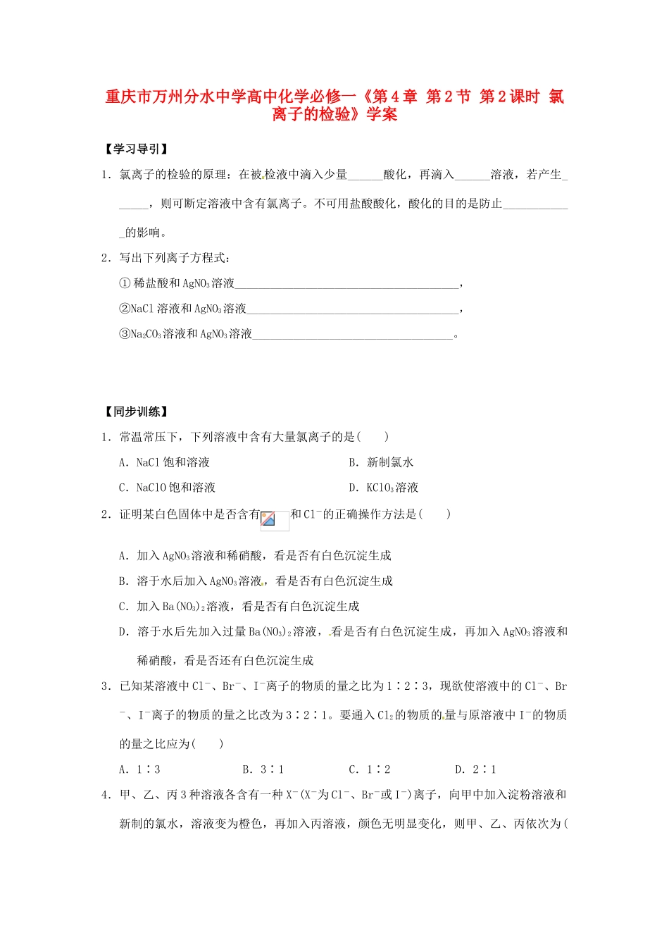 重庆市万州分水中学高中化学《第4章 第2节 第2课时 氯离子的检验》学案 新人教版必修1_第1页