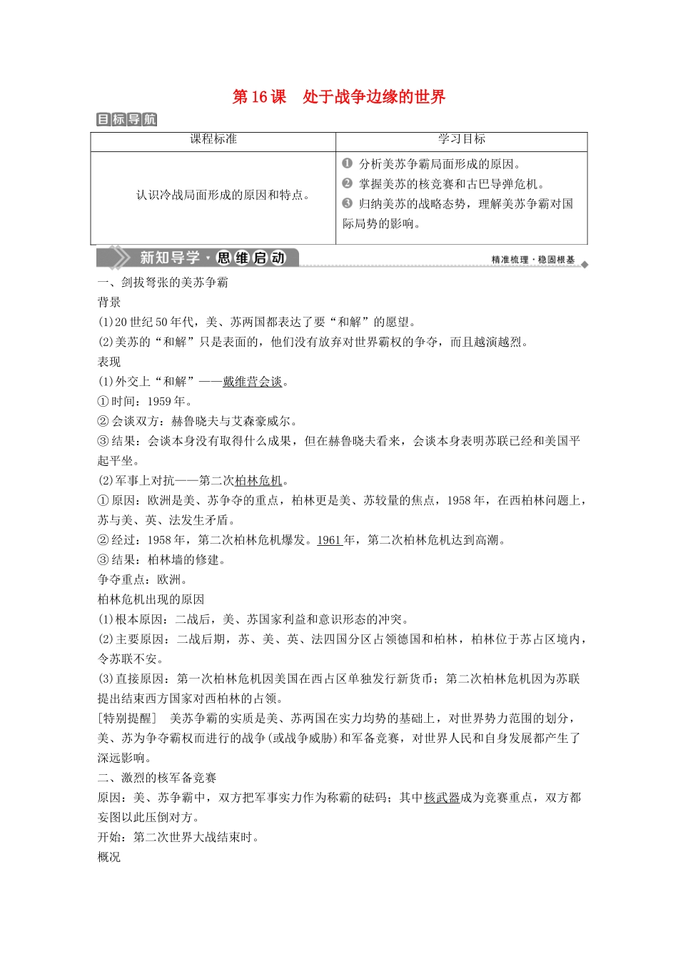 高中历史 第四单元 雅尔塔体制下的“冷战”与和平 第16课 处于战争边缘的世界学案 岳麓版选修3-岳麓版高二选修3历史学案_第1页