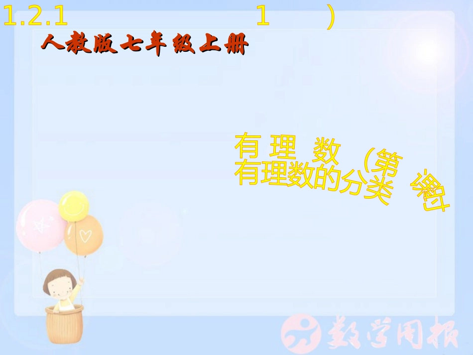 有理数第课时_第1页