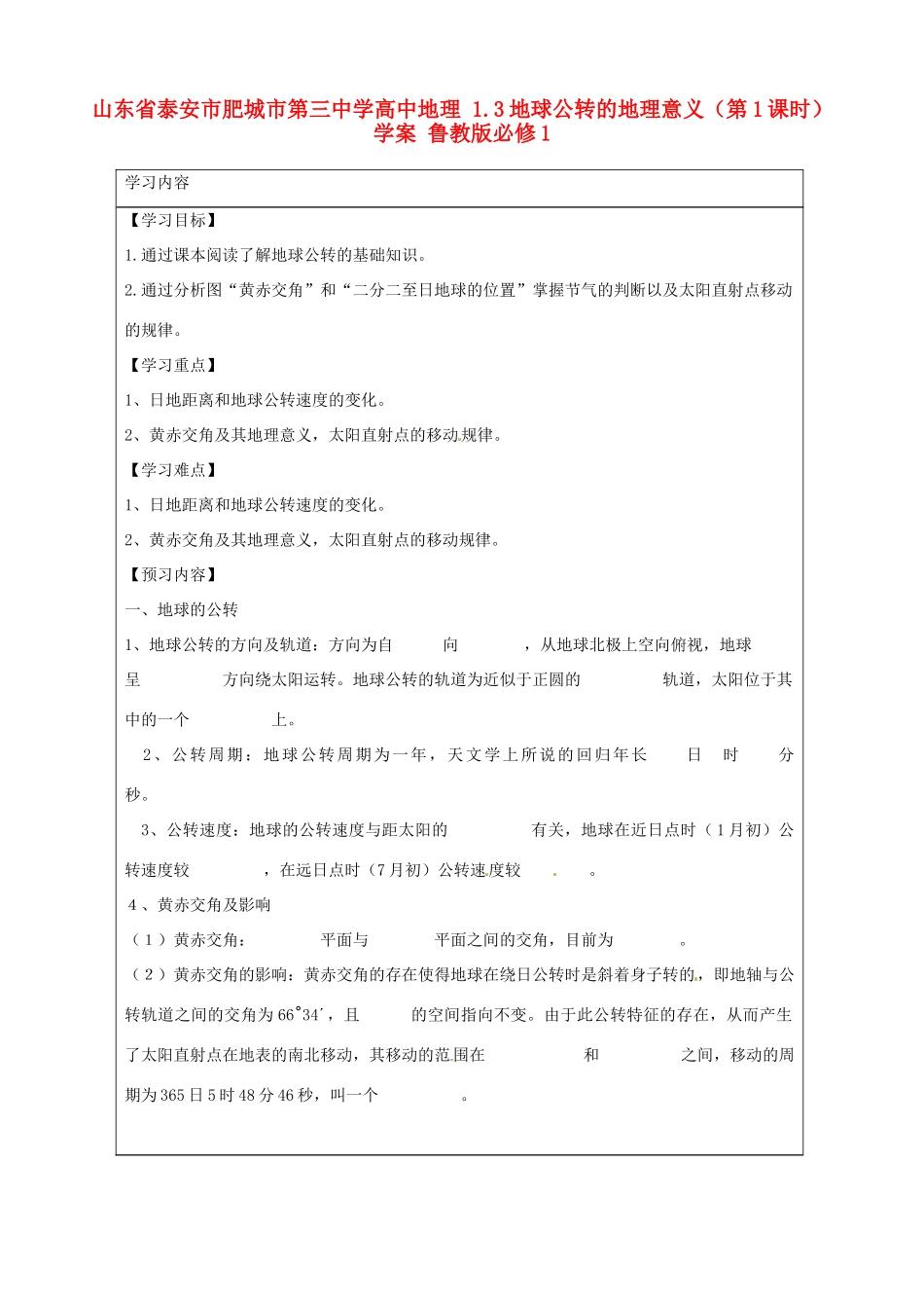 山东省泰安市肥城市第三中学高中地理 1.3地球公转的地理意义（第1课时）学案 鲁教版必修1_第1页