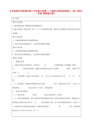 山东省泰安市肥城市第三中学高中地理 1.3地球公转的地理意义（第1课时）学案 鲁教版必修1
