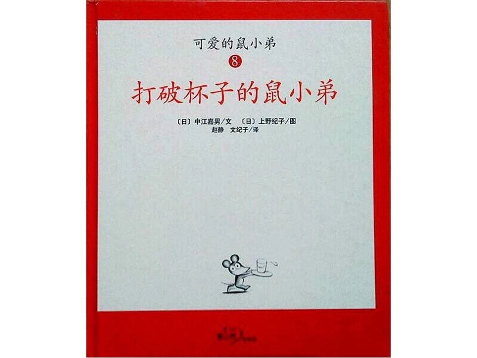 很不错的绘本打破杯子的鼠小弟_第1页