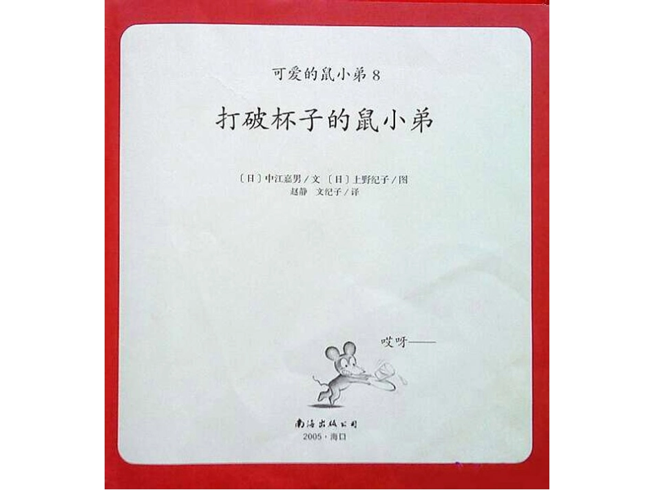很不错的绘本打破杯子的鼠小弟_第2页