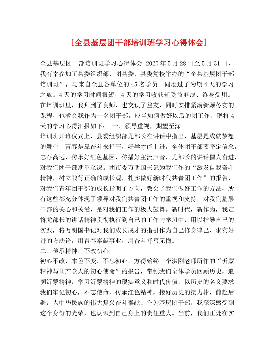 [全县基层团干部培训班学习心得体会] _第1页