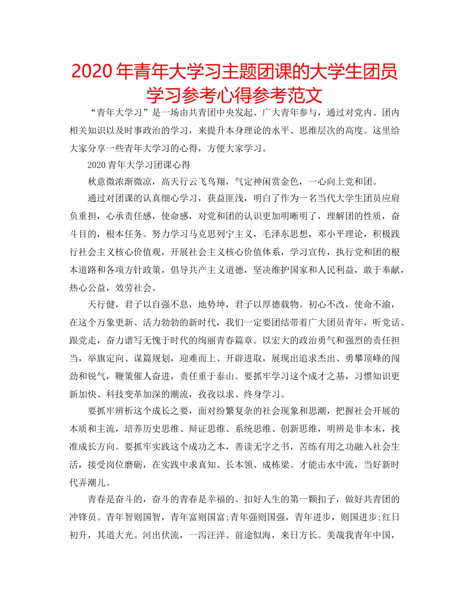 2024年青年大学习主题团课的大学生团员学习参考心得参考范文 _第1页