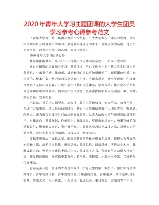 2024年青年大学习主题团课的大学生团员学习参考心得参考范文 