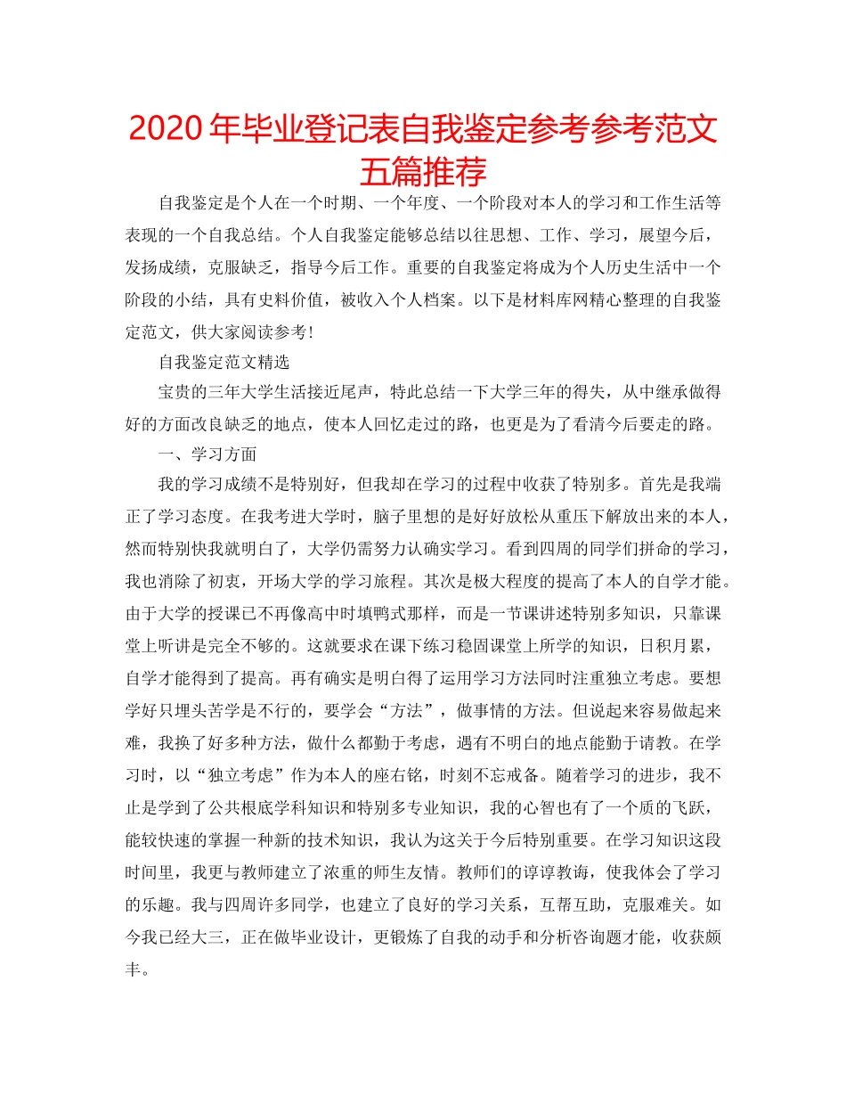 2024年毕业登记表自我鉴定参考参考范文五篇推荐 _第1页