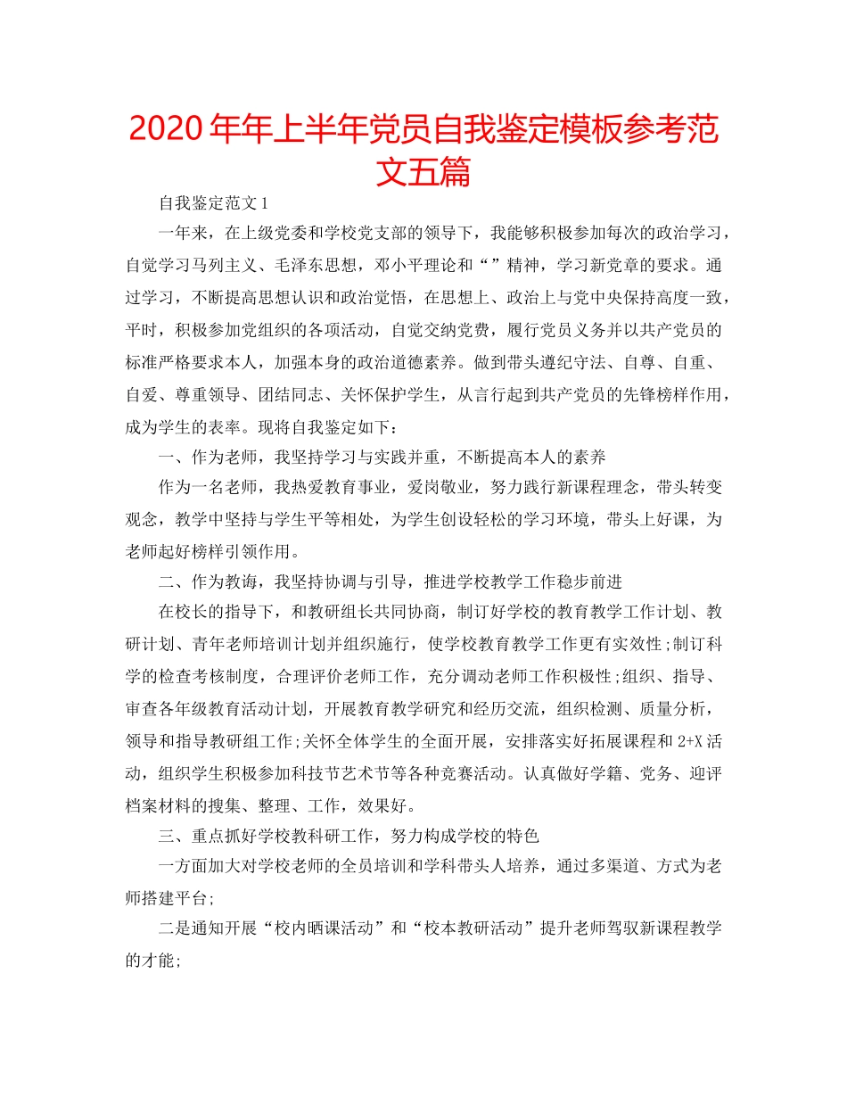 2024年年上半年党员自我鉴定模板参考范文五篇 _第1页