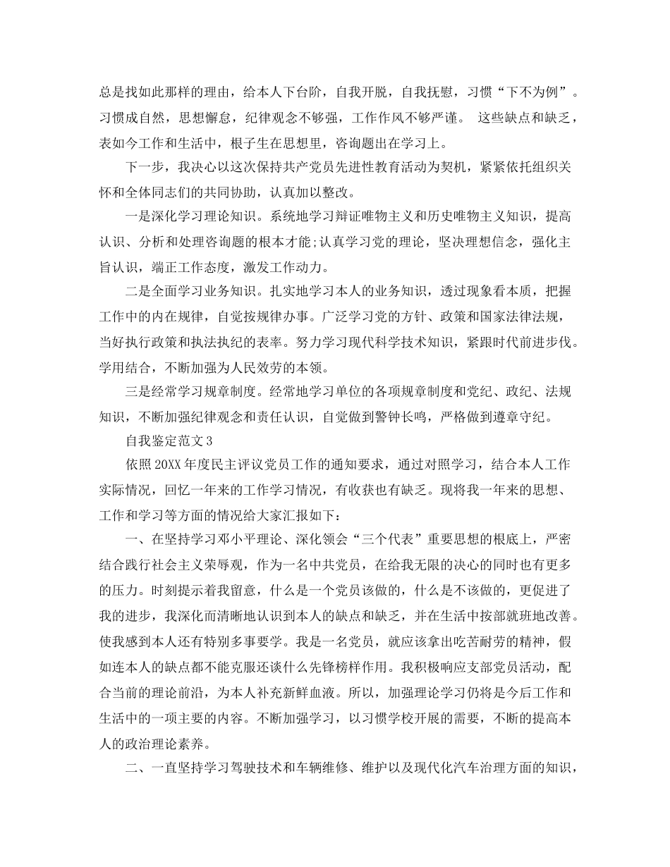 2024年年上半年党员自我鉴定模板参考范文五篇 _第3页