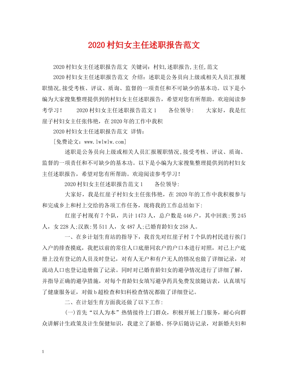 2024村妇女主任述职报告范文 _第1页