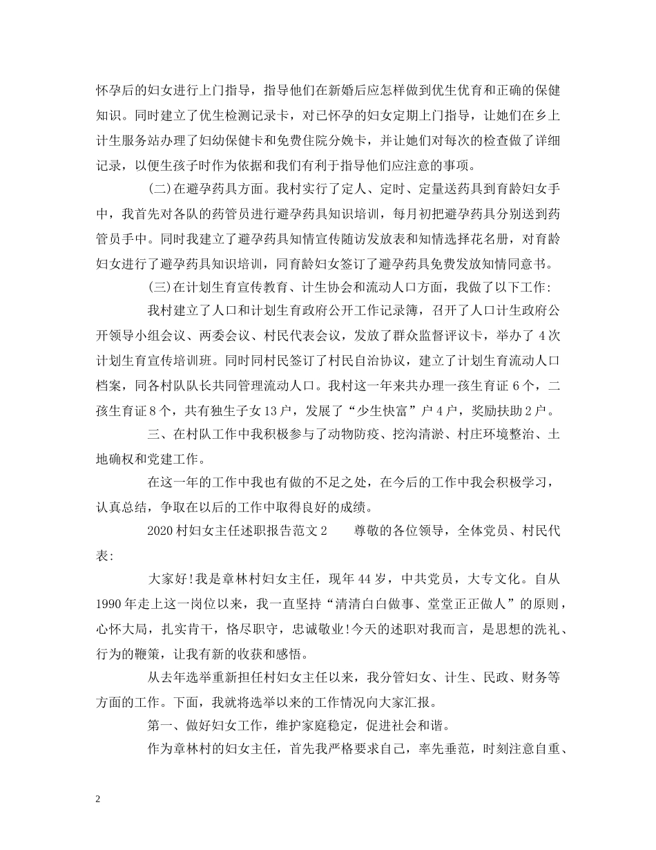 2024村妇女主任述职报告范文 _第2页