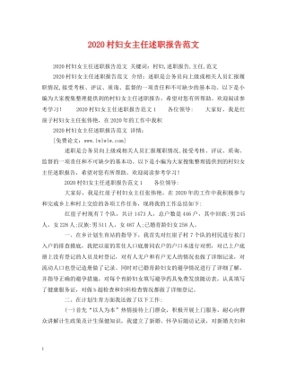 2024村妇女主任述职报告范文 