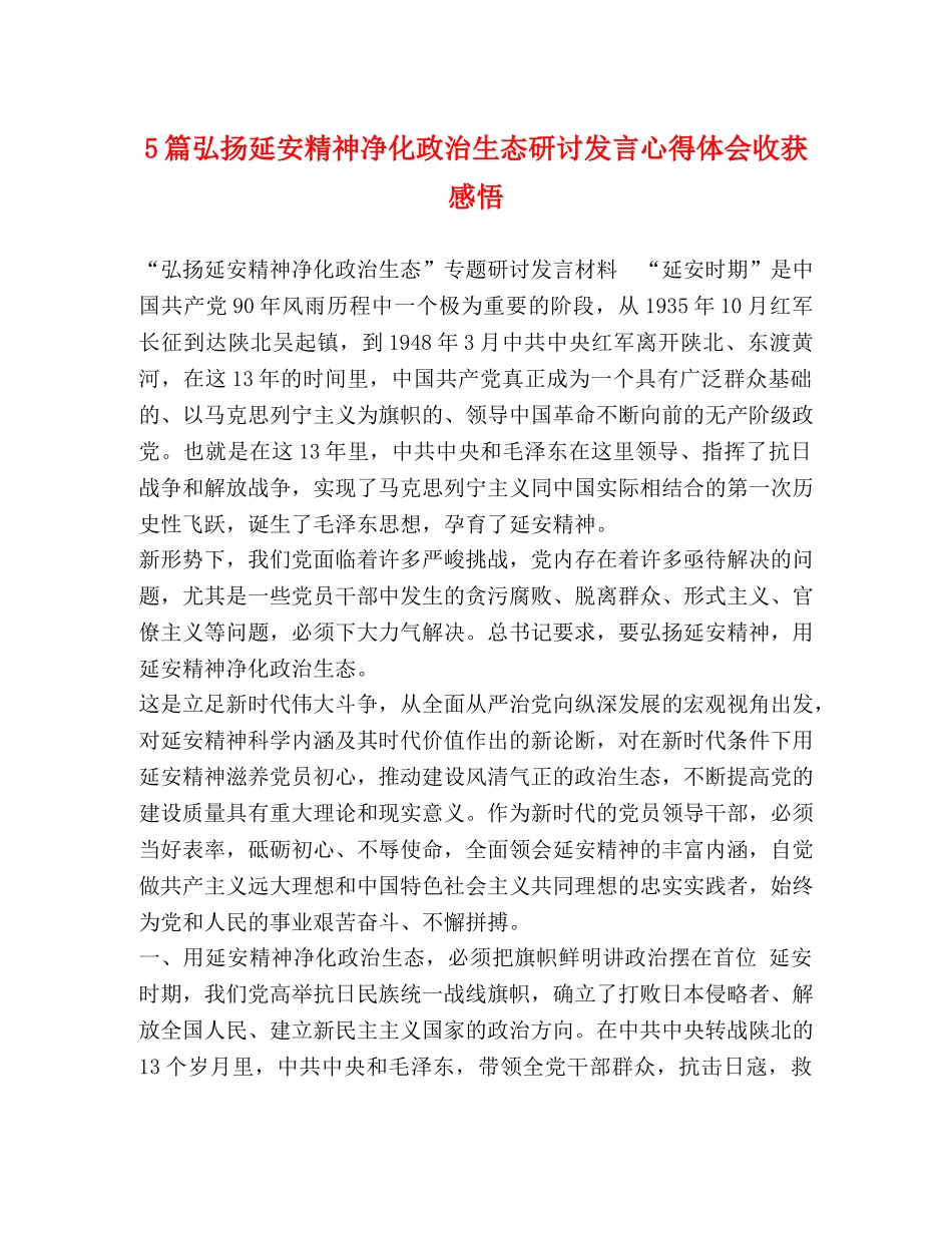 5篇弘扬延安精神净化政治生态研讨发言心得体会收获感悟 _第1页