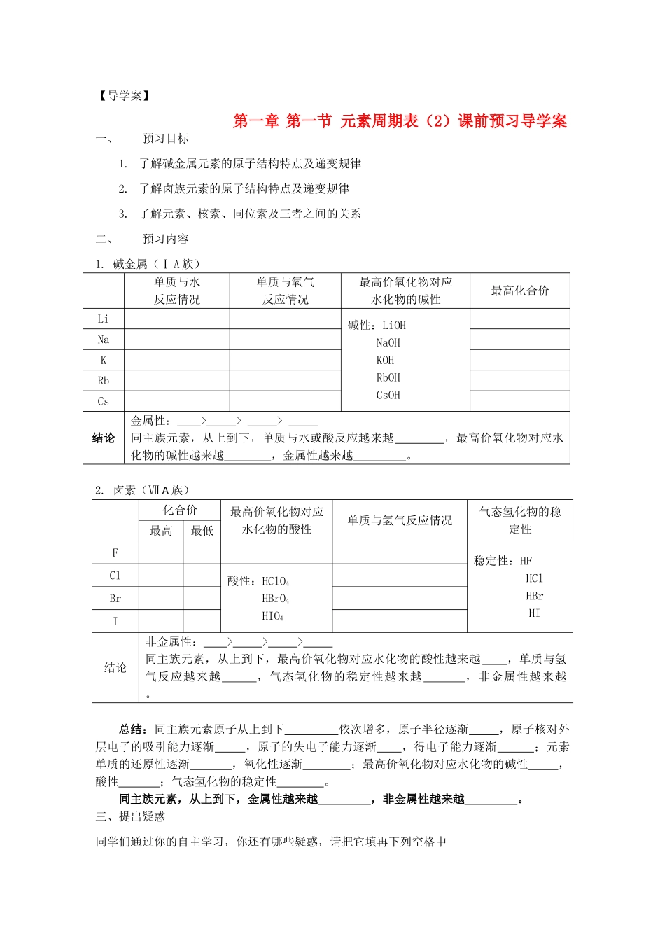 山东省临清市四校高中化学 第1章第1节 元素周期表（2）学案 新人教版必修2_第1页