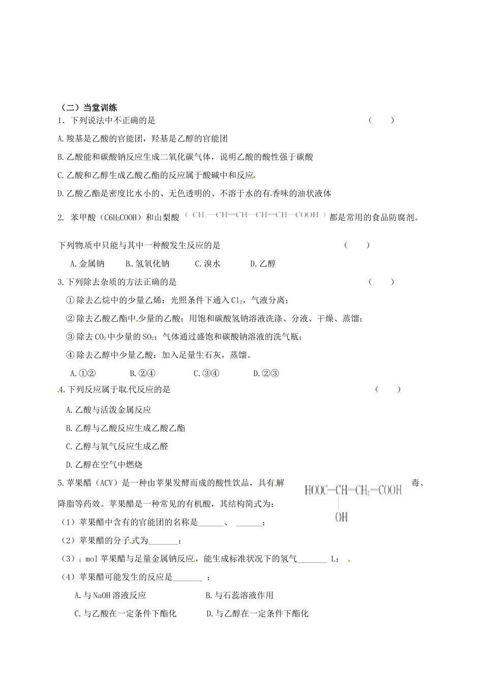高中化学《乙酸》导学案 苏教版必修2-苏教版高一必修2化学学案_第2页