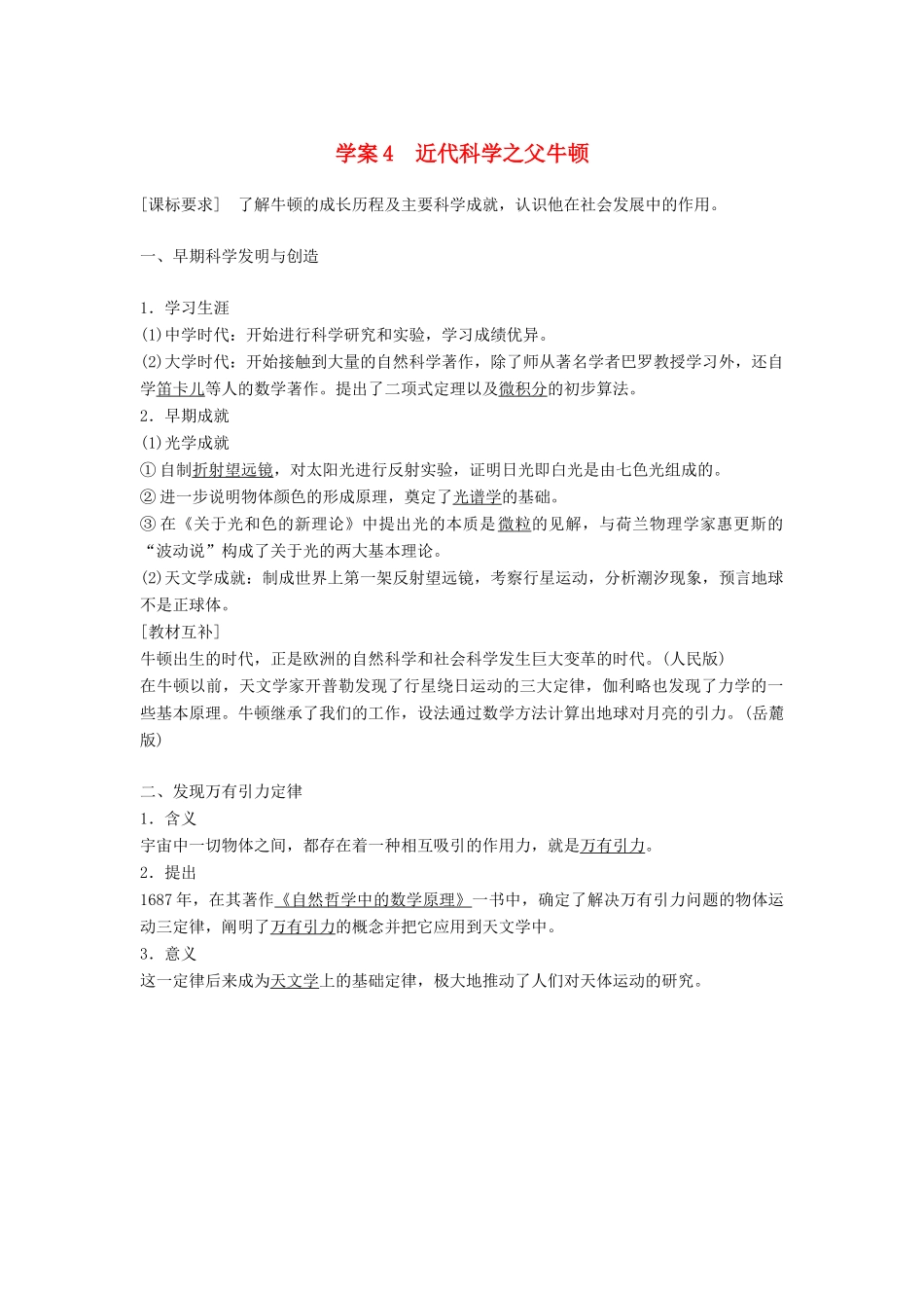 高中历史 第六单元 杰出的科学家 课时4 近代科学之父牛顿学案 新人教版选修4-新人教版高二选修4历史学案_第1页