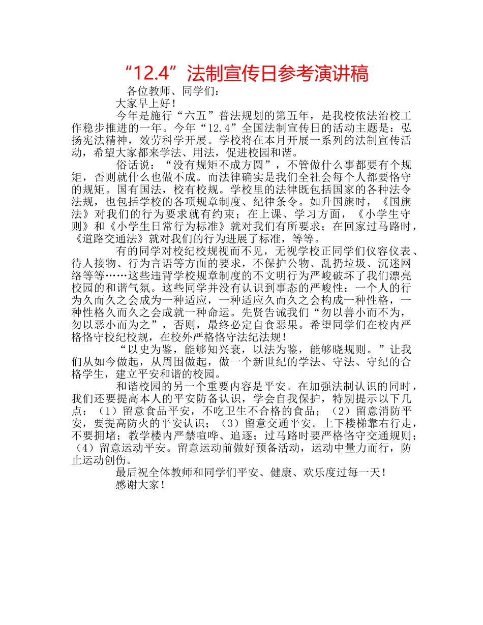 “12.4”法制宣传日参考演讲稿 _第1页
