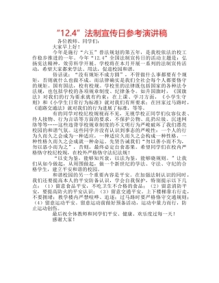“12.4”法制宣传日参考演讲稿 