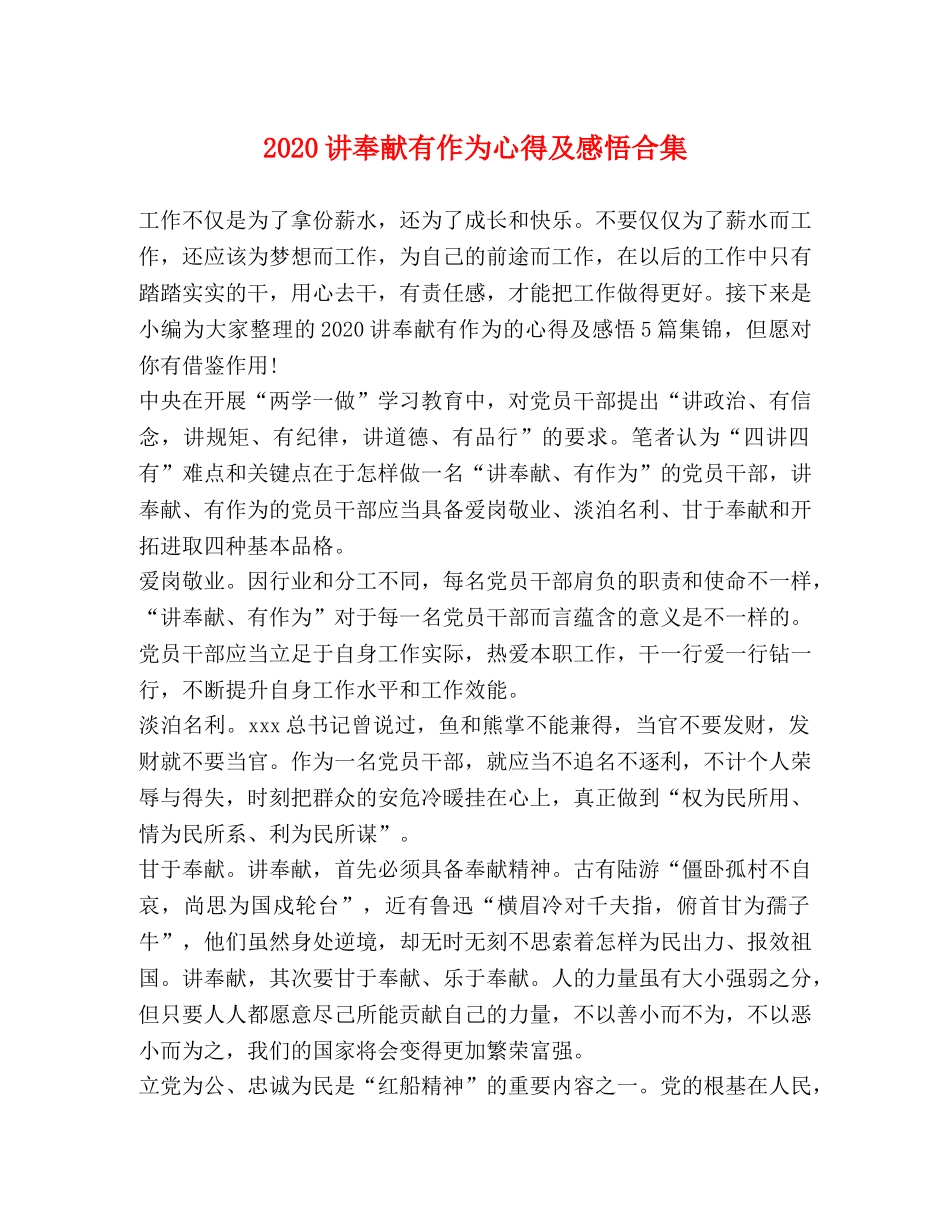 2024讲奉献有作为心得及感悟合集 _第1页