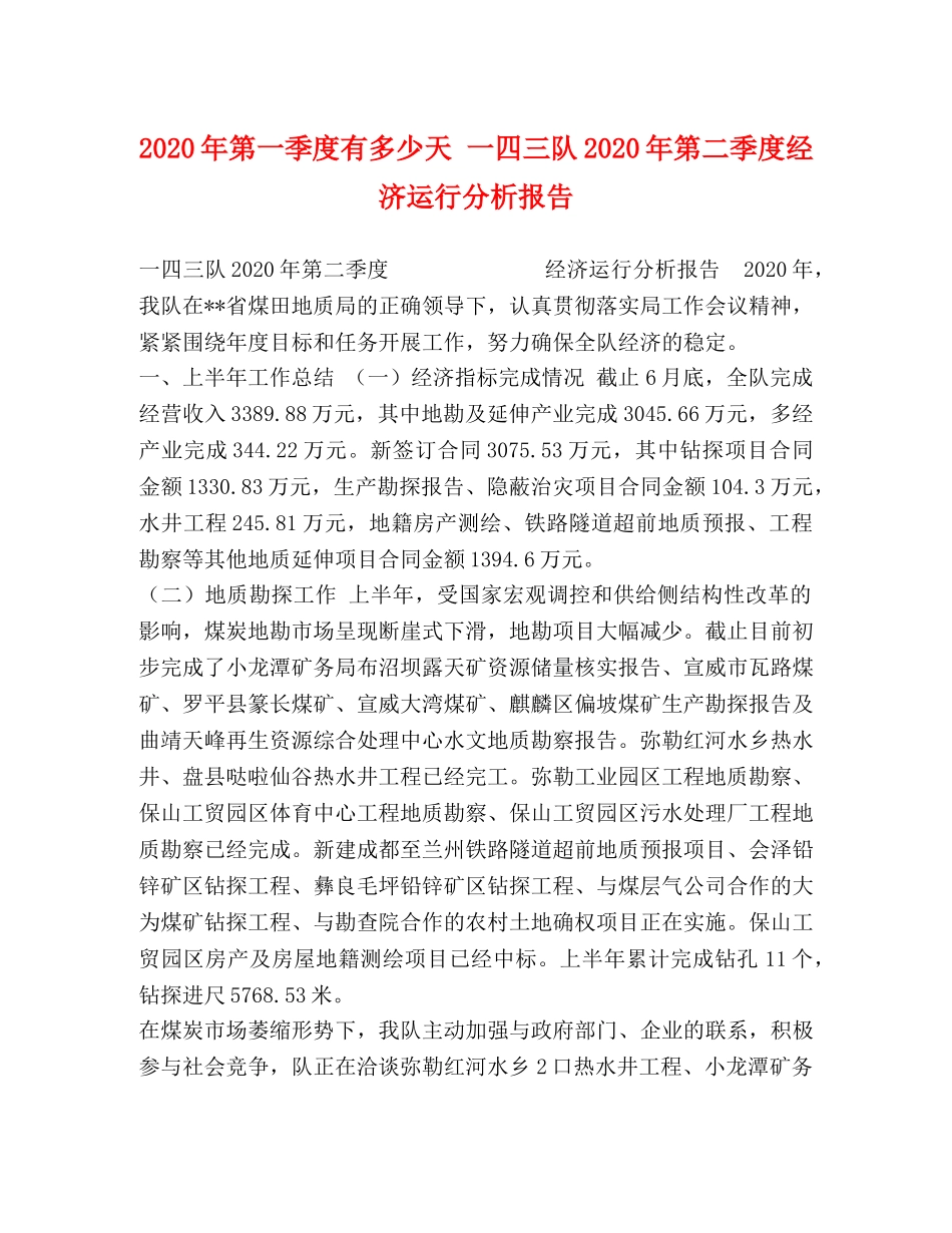 2024年第一季度有多少天 一四三队2024年第二季度经济运行分析报告 _第1页
