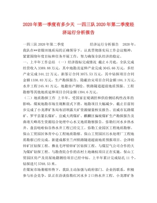 2024年第一季度有多少天 一四三队2024年第二季度经济运行分析报告 