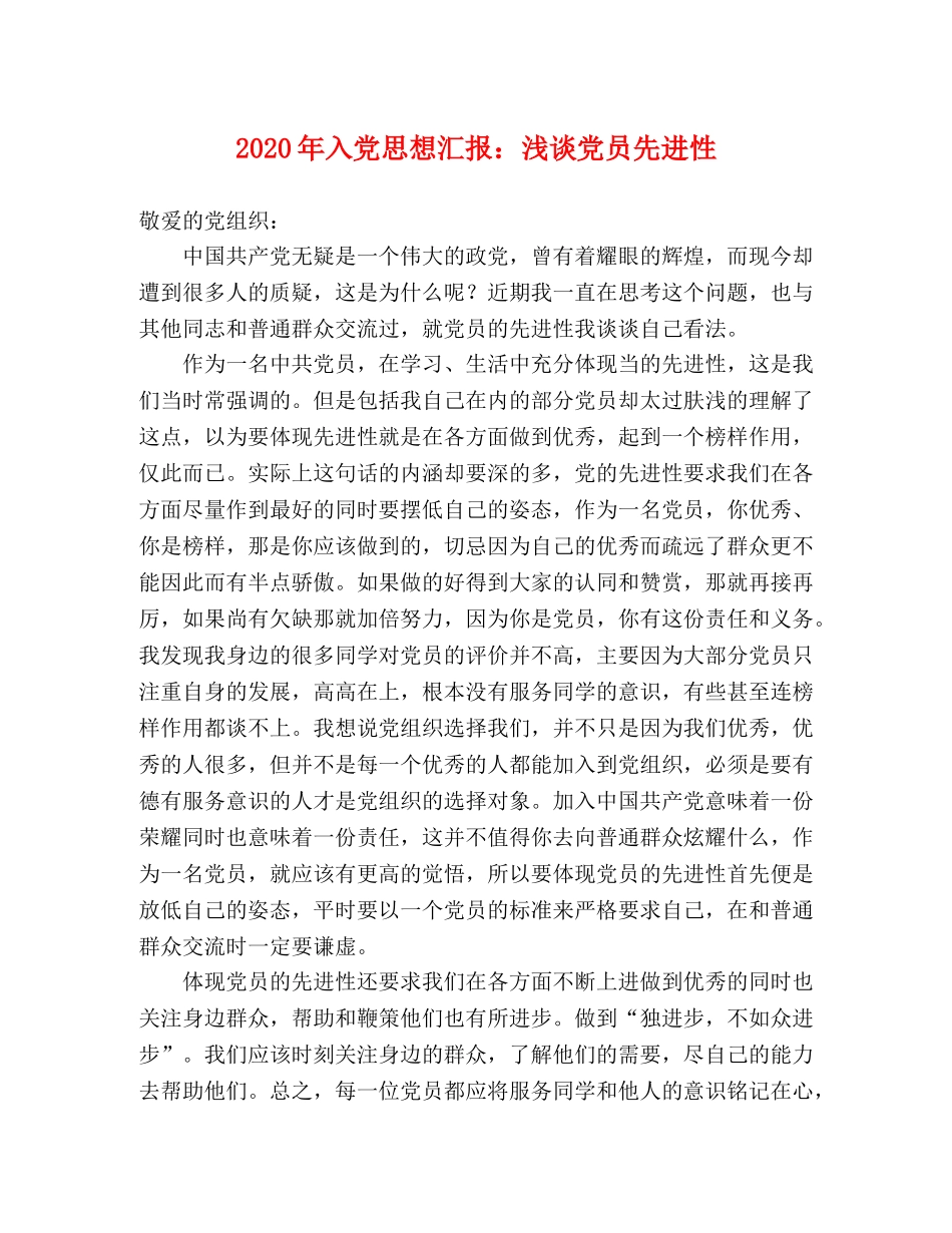 2024年入党思想汇报：浅谈党员先进性 _第1页