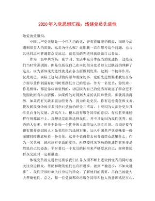 2024年入党思想汇报：浅谈党员先进性 