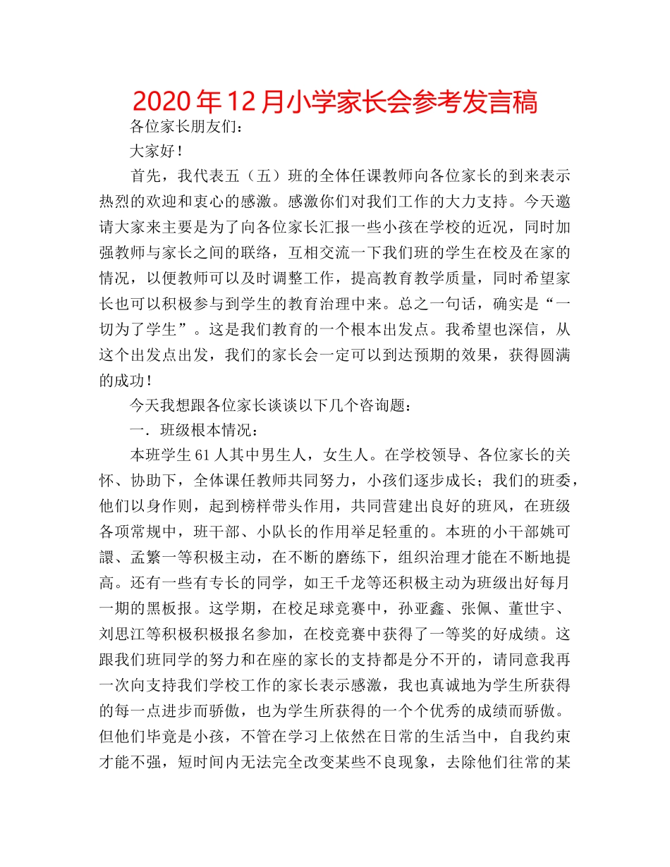 2024年12月小学家长会参考发言稿 _第1页