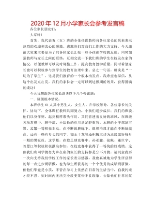 2024年12月小学家长会参考发言稿 