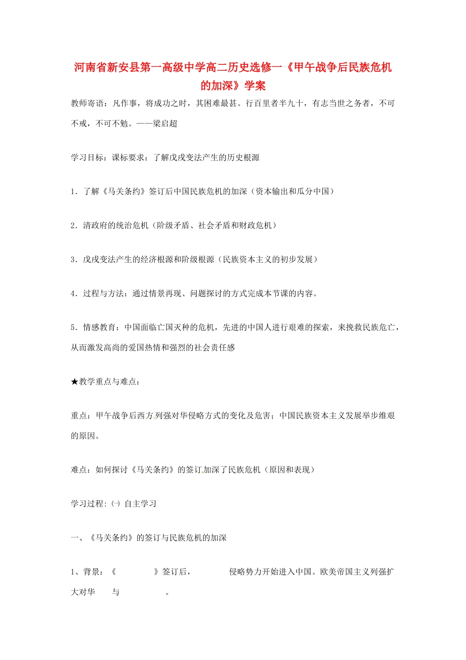 河南省新安县第一高级中学高中历史《甲午战争后民族危机的加深》学案 新人教版选修1_第1页