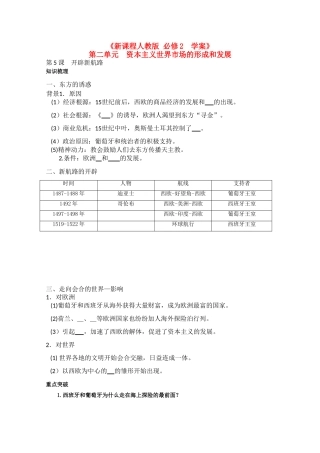 高中历史：2.5《开辟新航路》学案（新人教必修2）