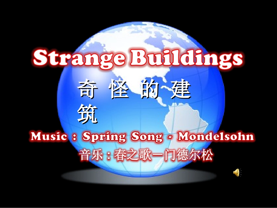 世界上奇特的建筑_第1页