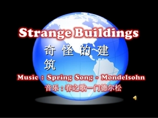 世界上奇特的建筑