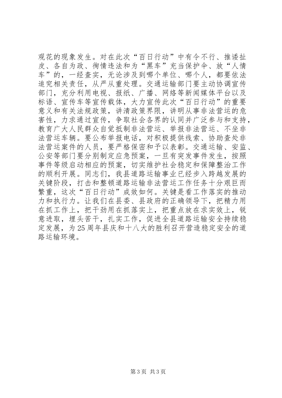 全县道路交通非法营运夏季严打百日行动启动仪式讲话发言稿_第3页