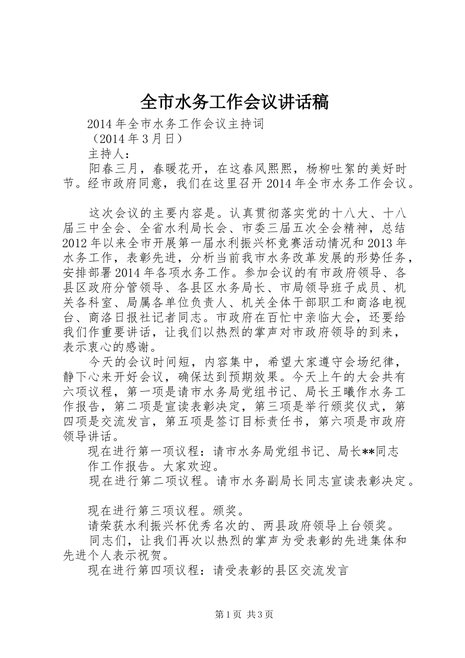 全市水务工作会议的讲话发言稿_第1页