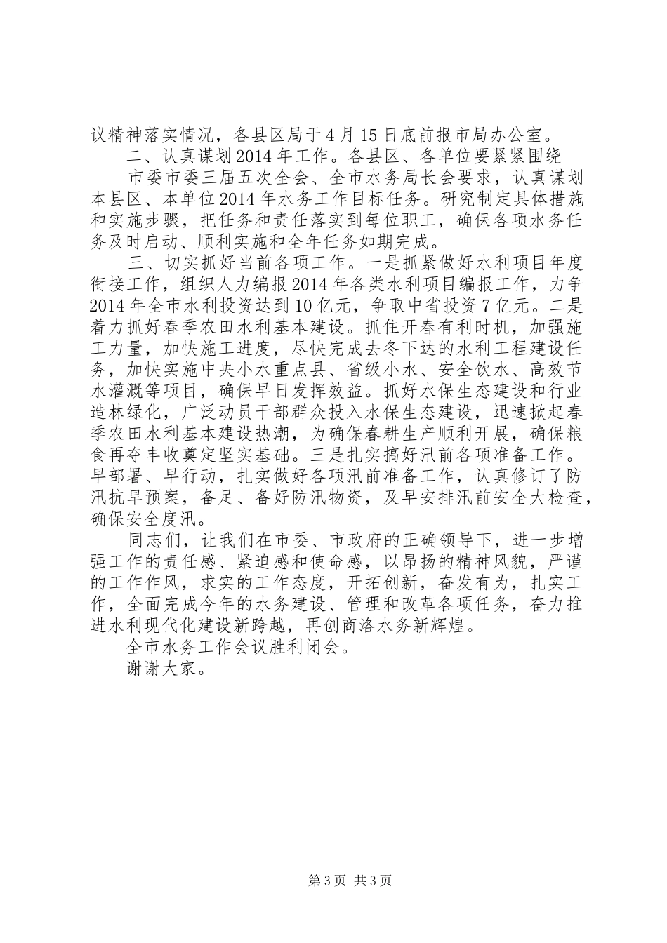 全市水务工作会议的讲话发言稿_第3页
