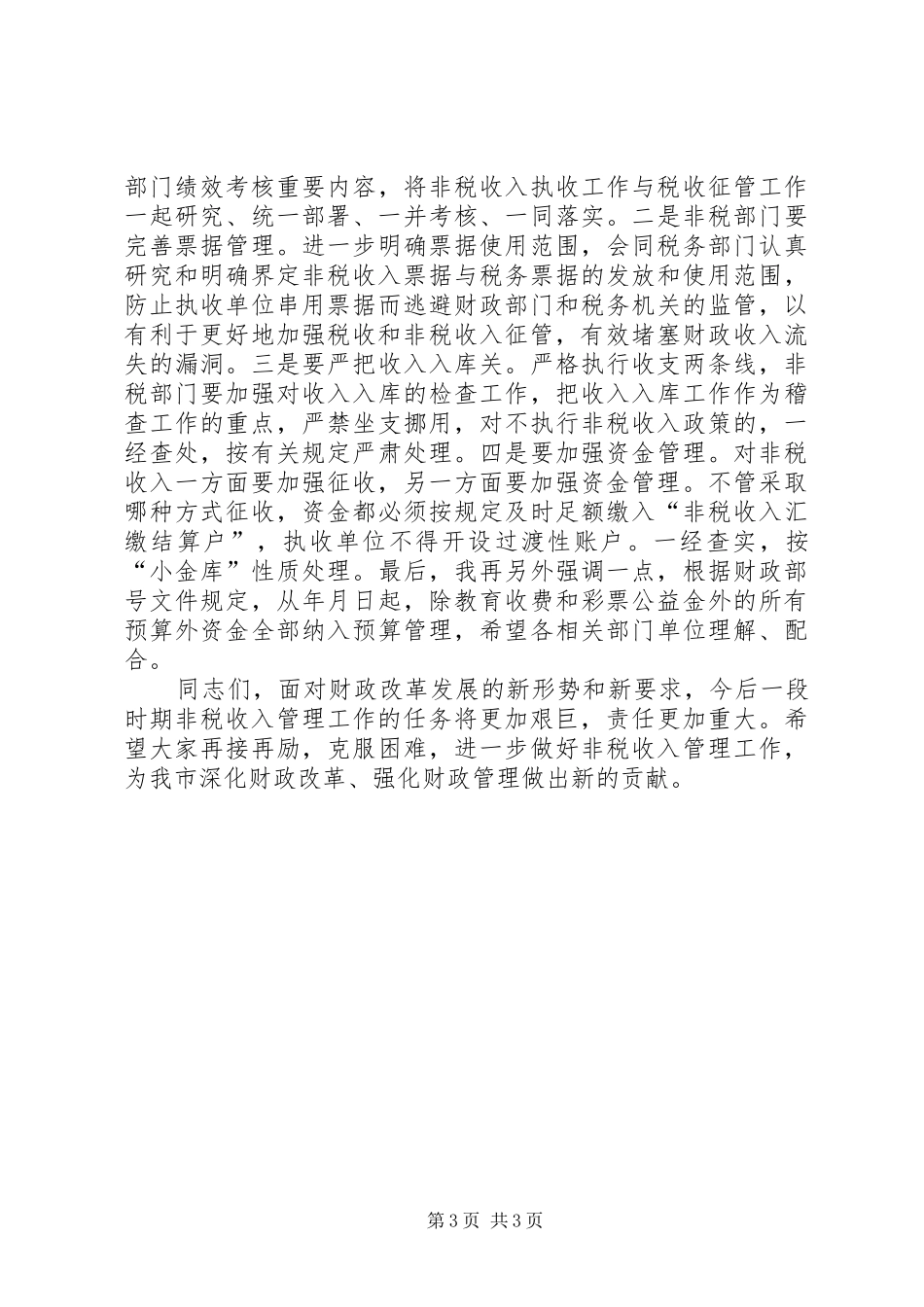 非税收入征管工作大会讲话发言稿_第3页