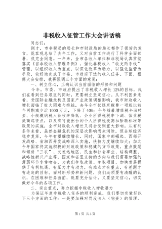 非税收入征管工作大会讲话发言稿