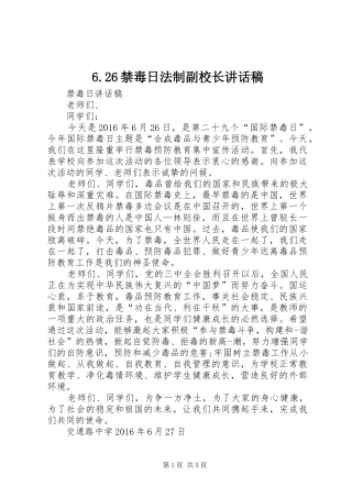 6.26禁毒日法制副校长讲话发言稿