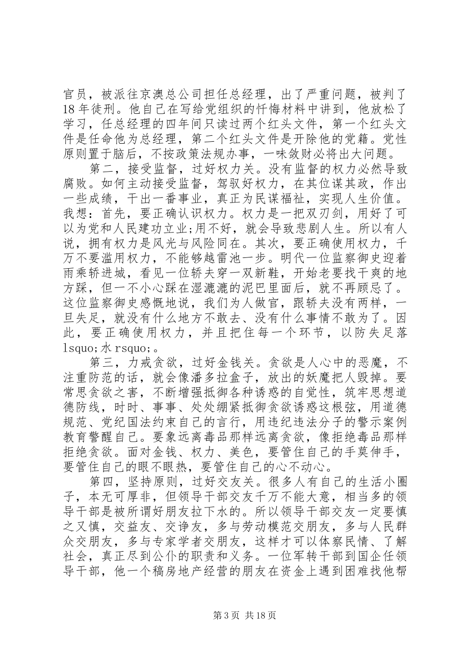 新任干部任前廉政谈话会讲话发言稿范文_第3页